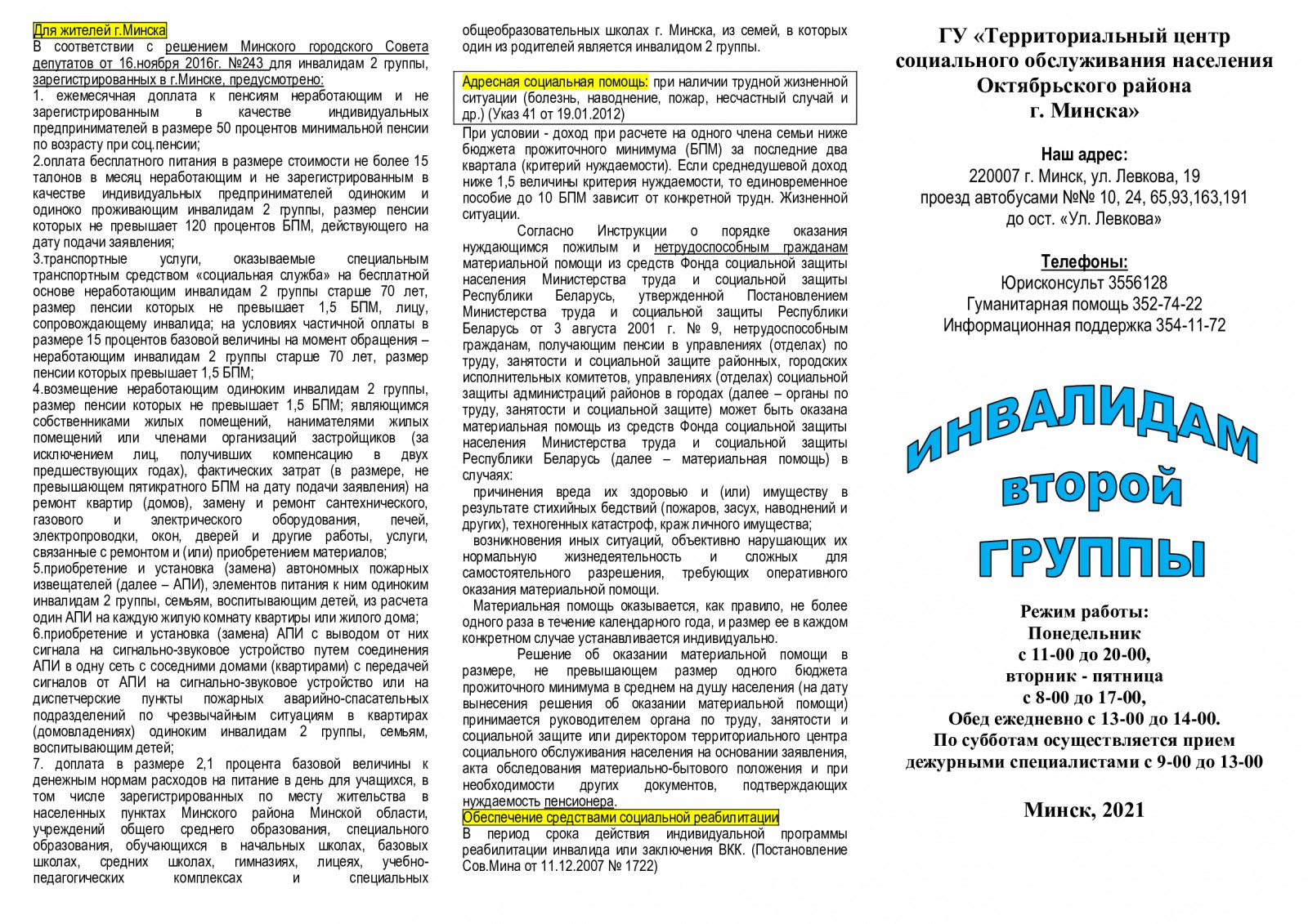 Льготы инвалидам 2 группы - ТЦСОН Октябрьского района г. Минска