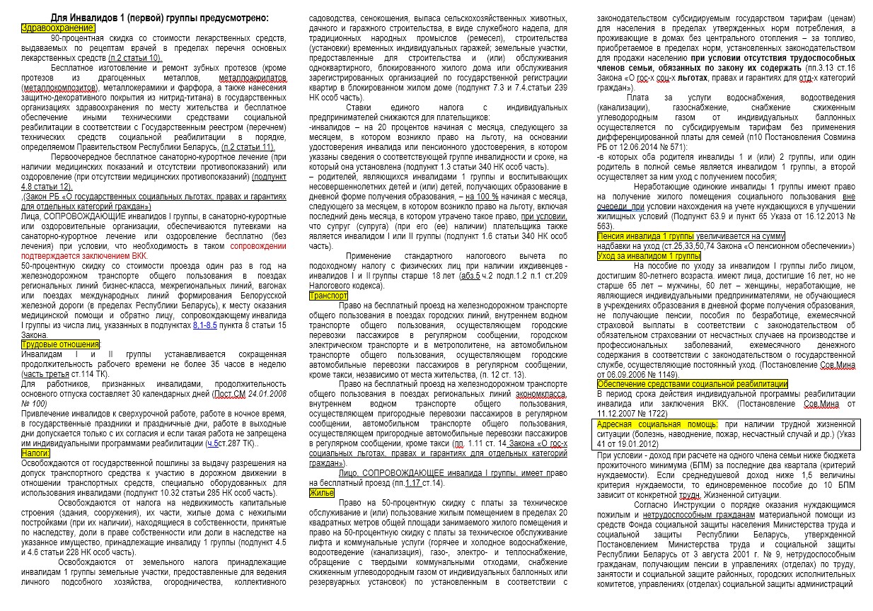 Льготы инвалидам 1 группы - ТЦСОН Октябрьского района г. Минска